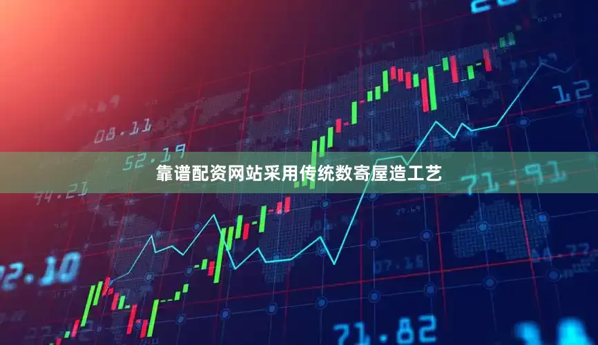 靠谱配资网站采用传统数寄屋造工艺