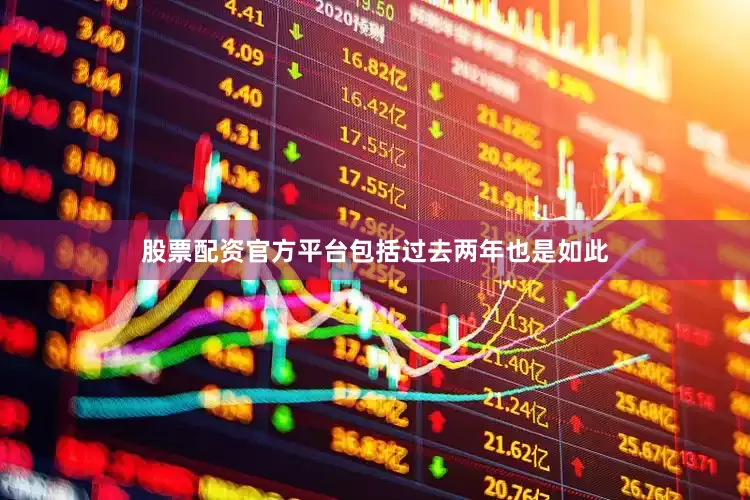 股票配资官方平台包括过去两年也是如此