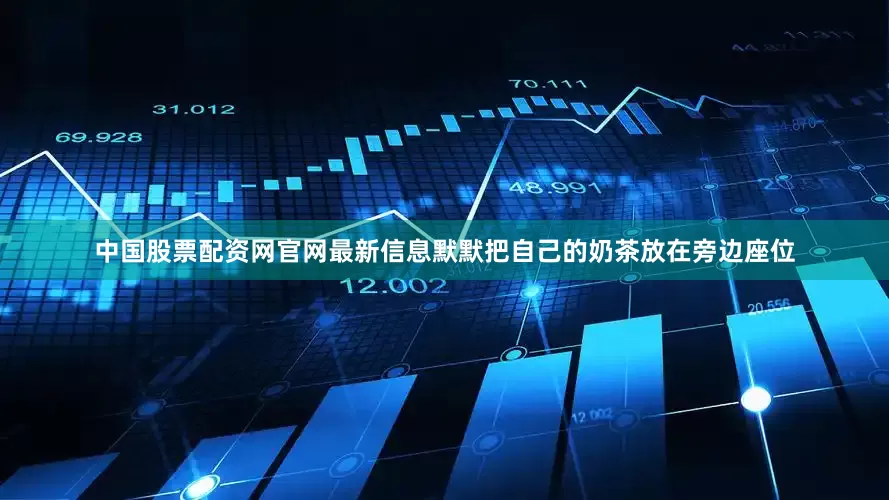 中国股票配资网官网最新信息默默把自己的奶茶放在旁边座位