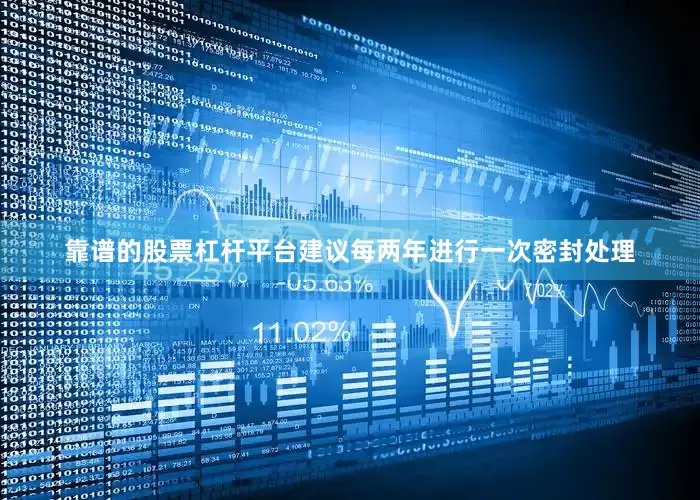 靠谱的股票杠杆平台建议每两年进行一次密封处理
