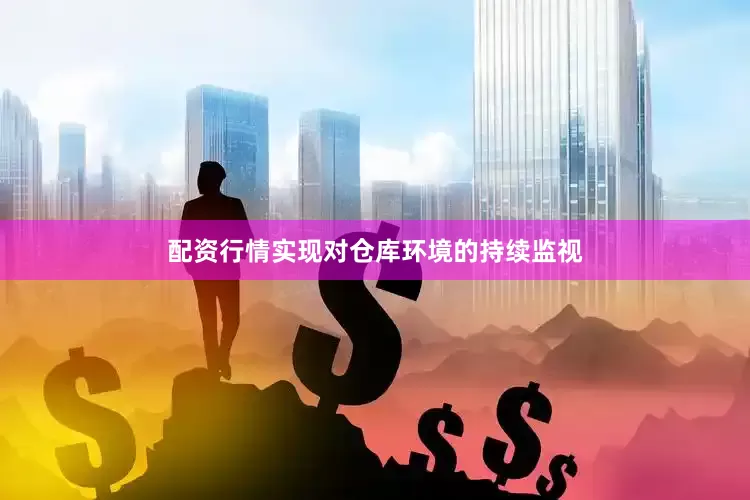配资行情实现对仓库环境的持续监视