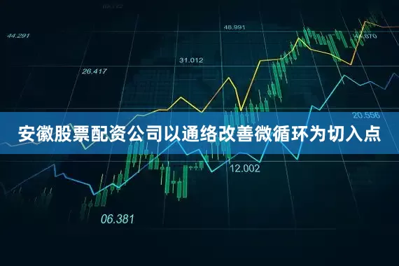 安徽股票配资公司以通络改善微循环为切入点
